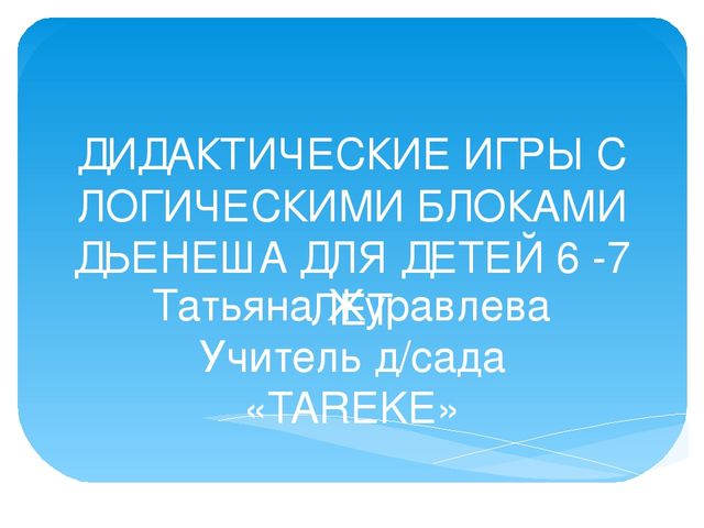 Презентация об использовании блоков Дьенеша в работе с детьми старшего дошкольного возраста