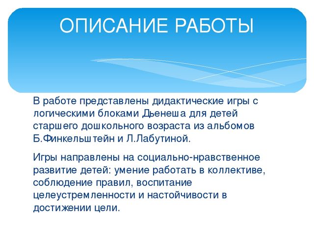 Презентация об использовании блоков Дьенеша в работе с детьми старшего дошкольного возраста