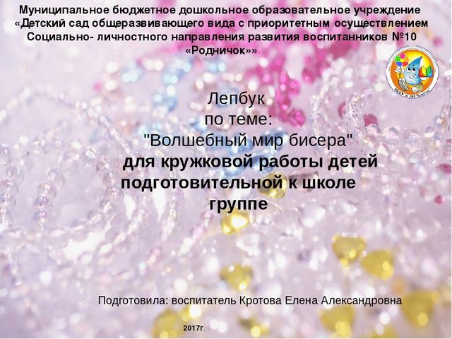 Презентация Лепбук по теме "Волшебный мир бисера" для кружковой работы детей подготовительной к школе группе