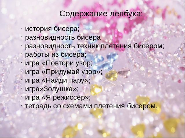 Презентация Лепбук по теме "Волшебный мир бисера" для кружковой работы детей подготовительной к школе группе