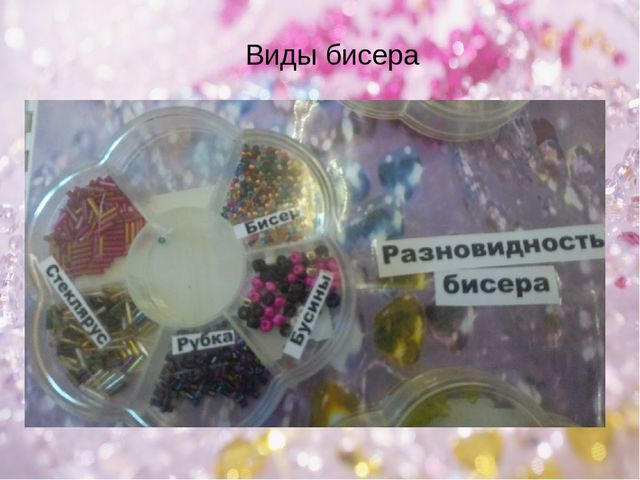 Презентация Лепбук по теме "Волшебный мир бисера" для кружковой работы детей подготовительной к школе группе