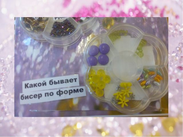 Презентация Лепбук по теме "Волшебный мир бисера" для кружковой работы детей подготовительной к школе группе