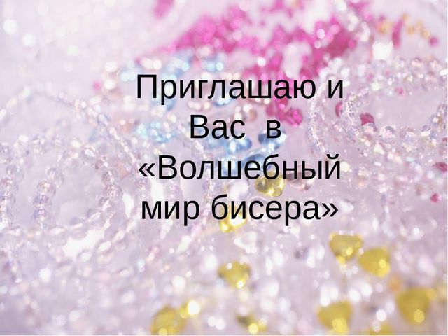 Презентация Лепбук по теме "Волшебный мир бисера" для кружковой работы детей подготовительной к школе группе