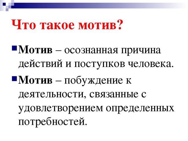 Что такое мотив. Мотив это. Эмотив. Мотив и мотивация. Мотив это кратко.