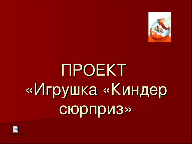 Проект - презентация "Моя любимая игрушка"