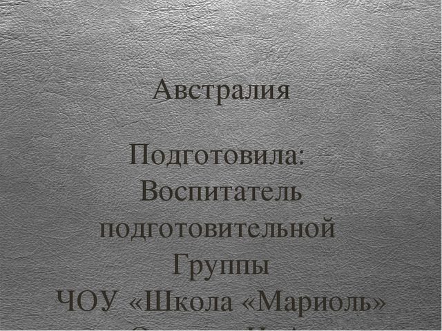 Презентация к занятию по окружающему миру на тему "Путешествие в Австралию" (старшая и подготовительная группы)