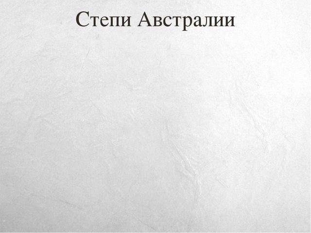 Презентация к занятию по окружающему миру на тему "Путешествие в Австралию" (старшая и подготовительная группы)