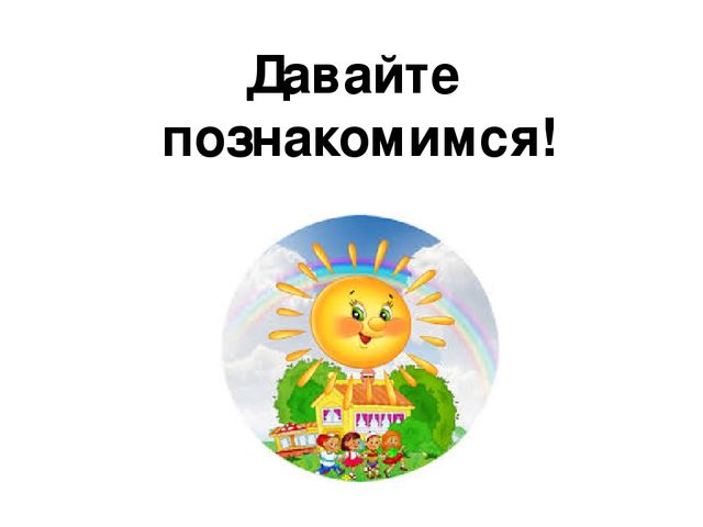 Презентация к внеклассному мероприятию "Знакомство"