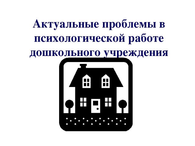Презентация "Актуальные проблемы в психологической работе дошкольного учреждения"