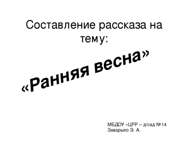 Авторская разработка компьютерной игры для обучения составления рассказа на тему: "Ранняя весна"