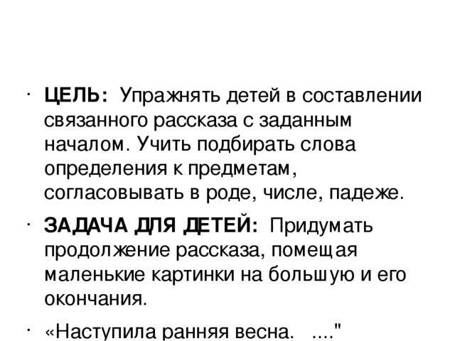 Авторская разработка компьютерной игры для обучения составления рассказа на тему: "Ранняя весна"