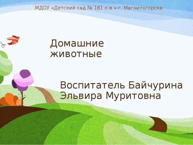 Презентация на тему "Домашние животные"