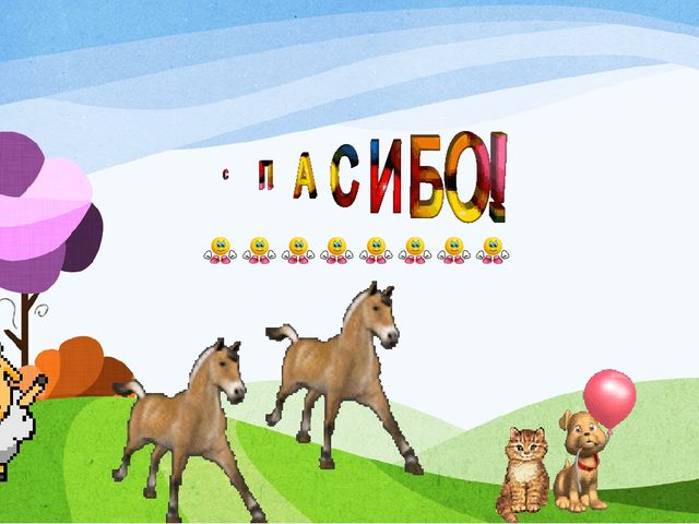 Презентация на тему "Домашние животные"