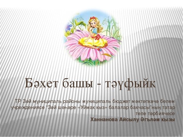 Мастер класс "Өч кыз"