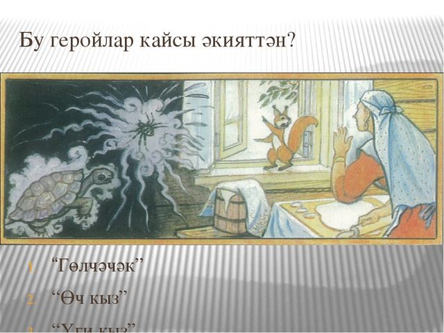 Мастер класс "Өч кыз"