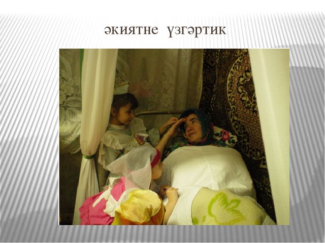 Мастер класс "Өч кыз"