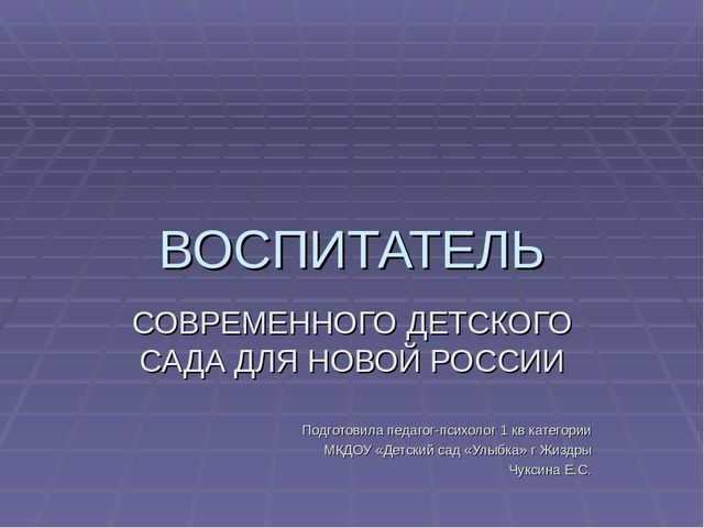 "Воспитатель современного детского сада для новой России"