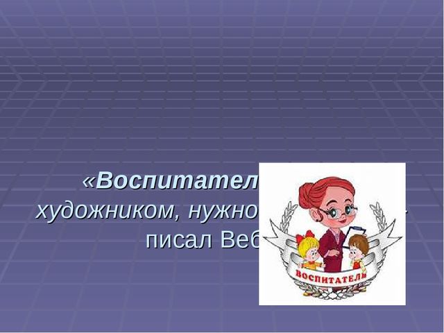 "Воспитатель современного детского сада для новой России"