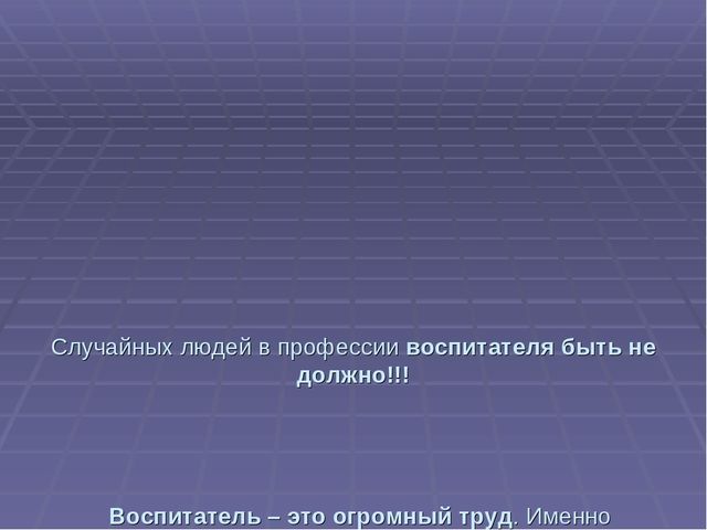 "Воспитатель современного детского сада для новой России"