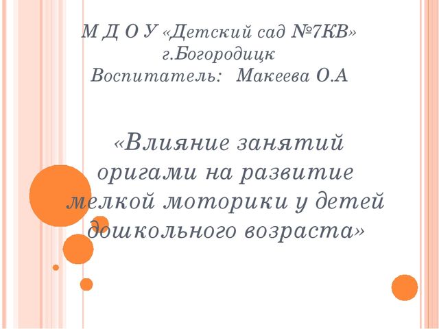 Презентация на тему "Влияние занятий оригами на развитие мелкой моторики у детей дошкольного возраста» старший дошкольный возраст.