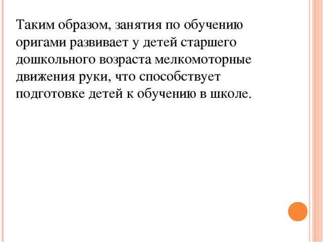 Презентация на тему "Влияние занятий оригами на развитие мелкой моторики у детей дошкольного возраста» старший дошкольный возраст.