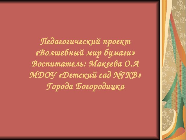 Презентация на тему "Волшебный мир бумаги" подготовительная группа