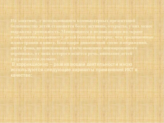 Коррекционная работа в ДОУ с использованием ИКТ,как одной из форм инновационных технологий МДОУ «Детский сад №7»КВ