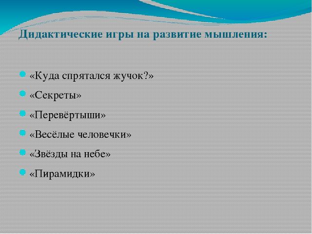 Презентация "Дидактические игры для развития мышления у детей старшего дошкольного возраста"