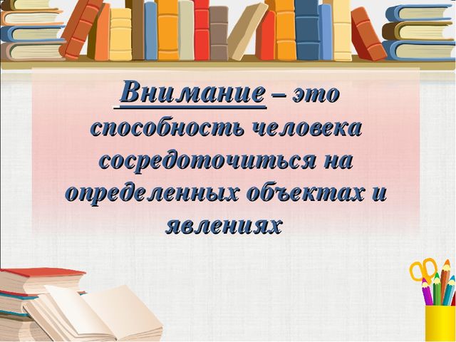 Тема собрания «Как помочь ребёнку стать внимательным?» воспитатель БОУ г. Омска «СОШ № 161» 2 младшей группы «Буратино» О. Ю. Панькина