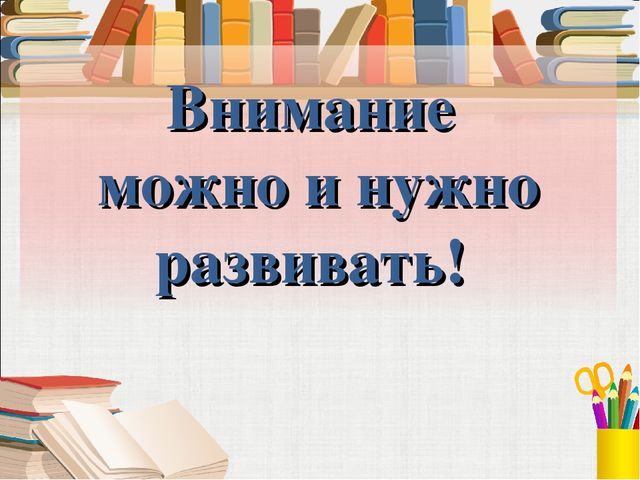 Тема собрания «Как помочь ребёнку стать внимательным?» воспитатель БОУ г. Омска «СОШ № 161» 2 младшей группы «Буратино» О. Ю. Панькина