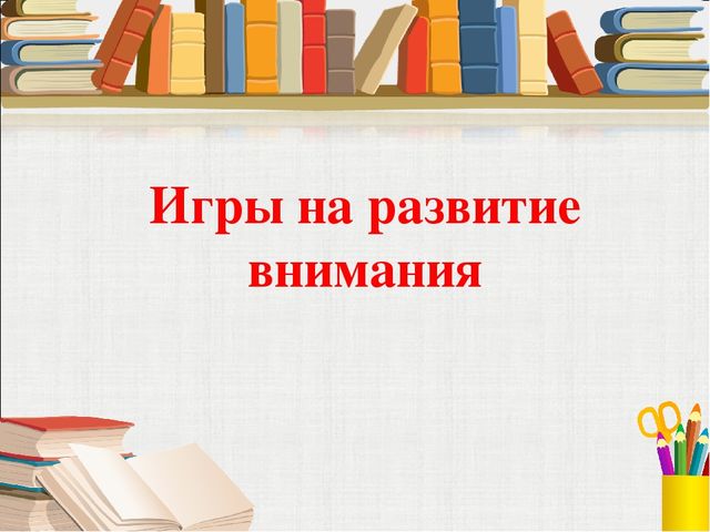 Тема собрания «Как помочь ребёнку стать внимательным?» воспитатель БОУ г. Омска «СОШ № 161» 2 младшей группы «Буратино» О. Ю. Панькина