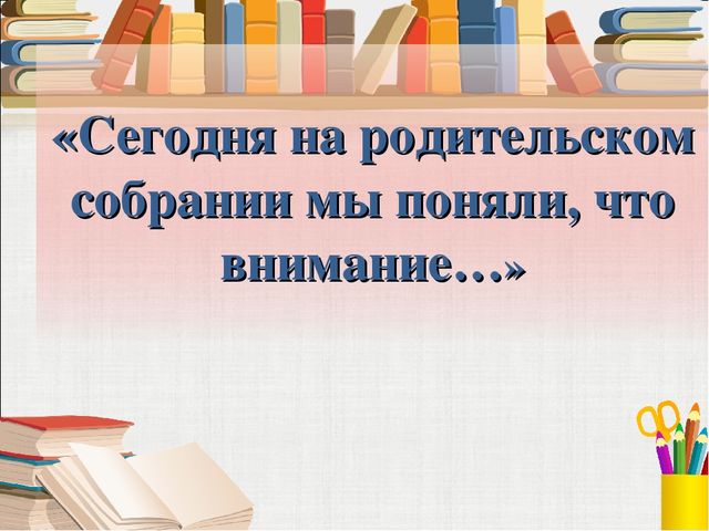 Тема собрания «Как помочь ребёнку стать внимательным?» воспитатель БОУ г. Омска «СОШ № 161» 2 младшей группы «Буратино» О. Ю. Панькина