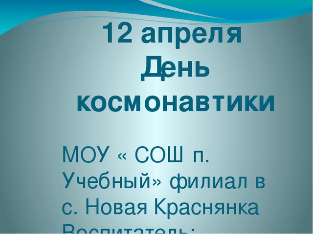 Презентация " День космонавтики" для подготовительной группы