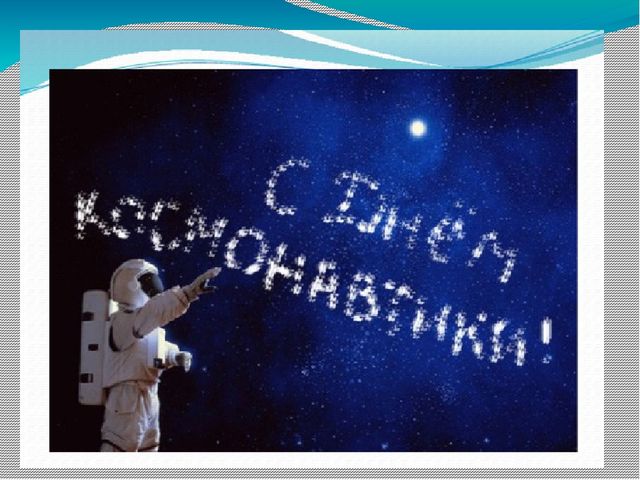 Презентация " День космонавтики" для подготовительной группы