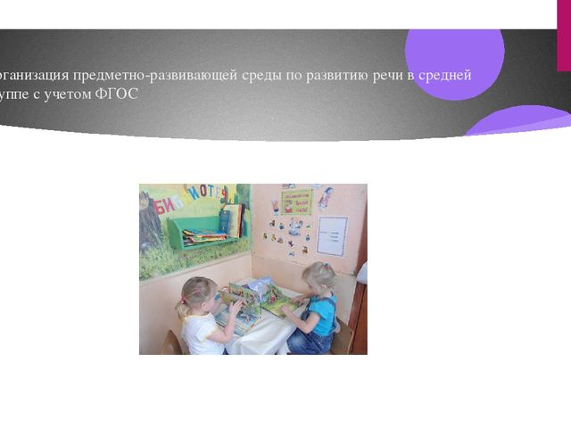 Презентация "Организация предметно-развивающей среды по развитию речи в средней группе с учетом ФГОС"