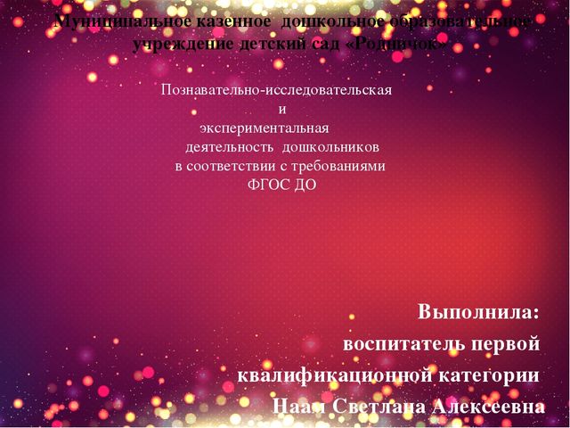 Презентация на тему " Познавательно -исследовательская и экспериментальная деятельность дошкольников в соответствие ФГОС"