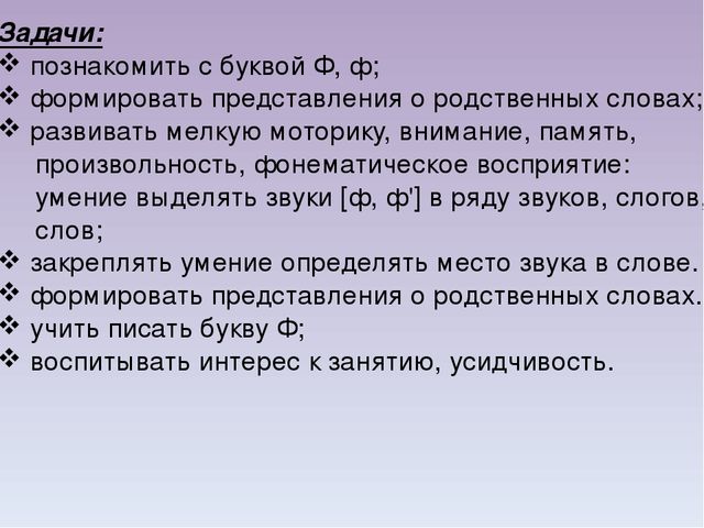 Презентация по основам грамоты на тему"Знакомство с буквой и звуком Ф,ф"
