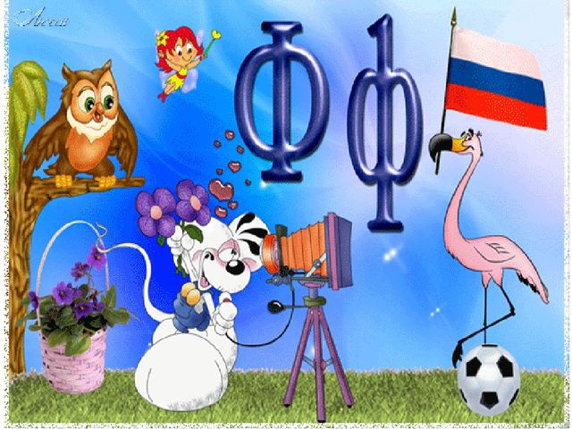 Презентация по основам грамоты на тему"Знакомство с буквой и звуком Ф,ф"