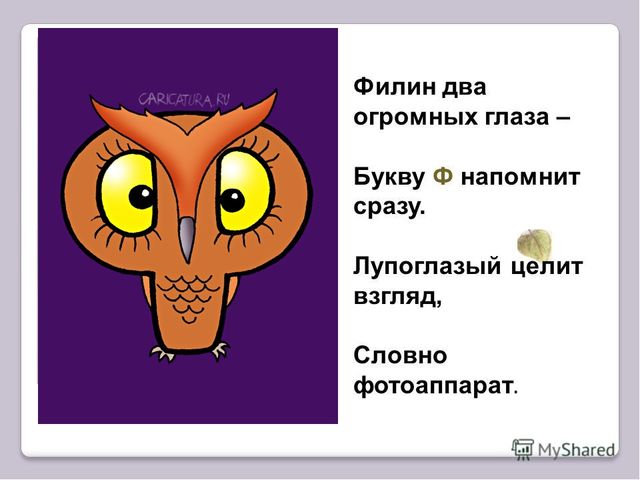 Презентация по основам грамоты на тему"Знакомство с буквой и звуком Ф,ф"