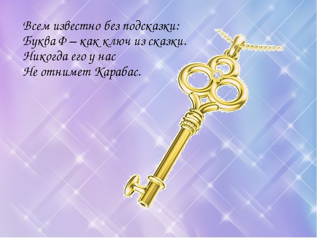 Презентация по основам грамоты на тему"Знакомство с буквой и звуком Ф,ф"