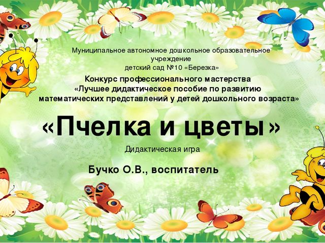 Дидактическая игра"Пчелка и цвета"