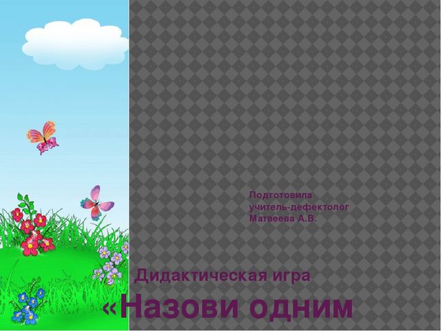 Мультимедийная игра "Назови одним словом"