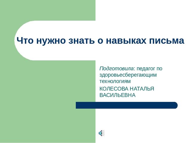 Что нужно знать о навыках письма