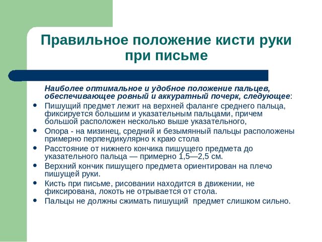 Навыки письма. Положение левой руки при письме. Правильное положение кисти при письме. Правильная позиция рук при письме.