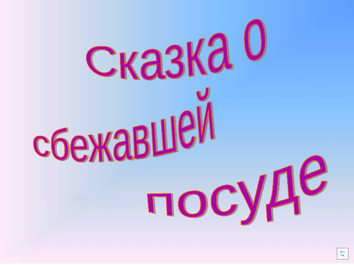Презентация "Сказка о сбежавшей посуды"