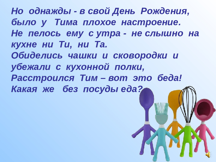 Презентация "Сказка о сбежавшей посуды"