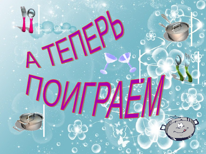 Презентация "Сказка о сбежавшей посуды"