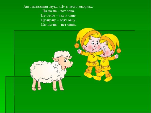 Презентация на тему: "Автоматизация звука Ц в словах и предложениях"