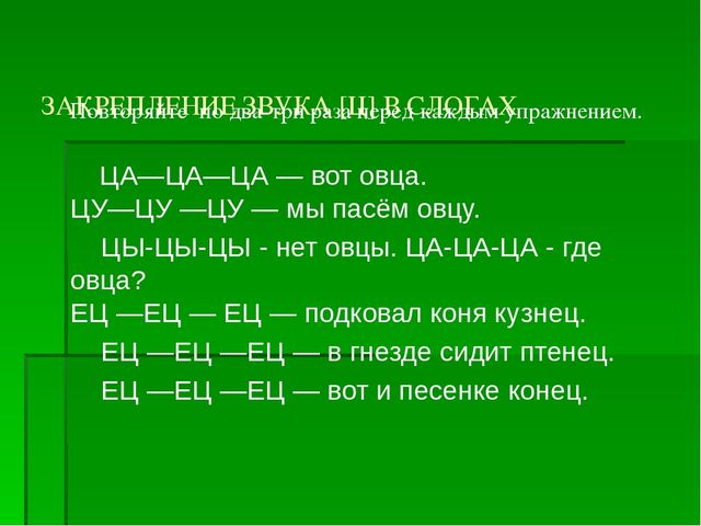 Презентация на тему: "Автоматизация звука Ц в словах и предложениях"