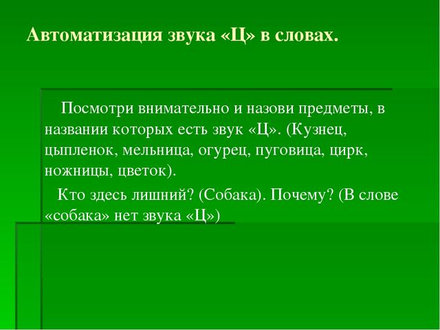 Презентация на тему: "Автоматизация звука Ц в словах и предложениях"